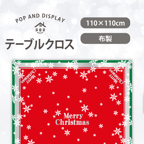 クリスマステーブルクロス　ジュエルクリスマス（シルバーラメ）　1枚