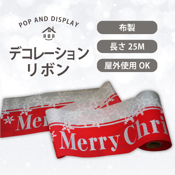 デコレーションリボン　ジュエルクリスマス（シルバーラメ）　1巻