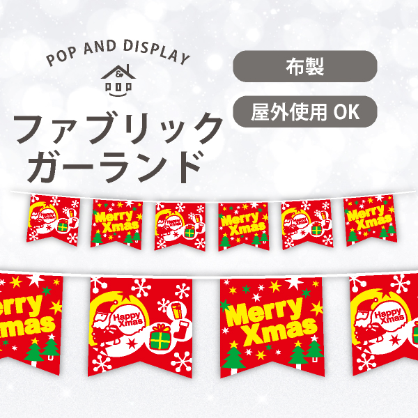 クリスマス6連ペナント　ハッピークリスマス　1セット