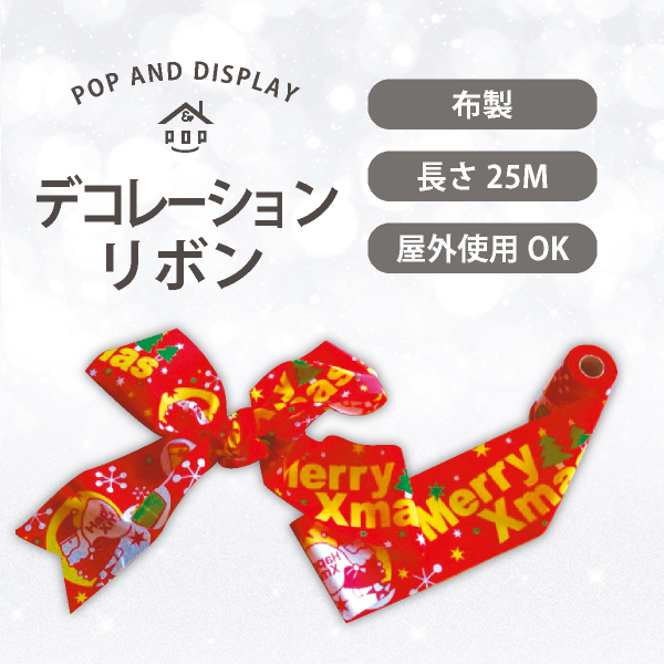 クリスマスデコレーションリボン　ハッピークリスマス　1巻