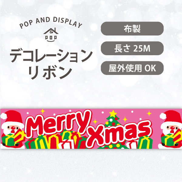 クリスマスデコレーションリボン　ピンキークリスマス　1巻