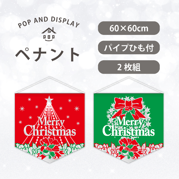 クリスマスビッグペナント　メリークリスマス(ツリー＆リース／シルバーラメ)　2枚