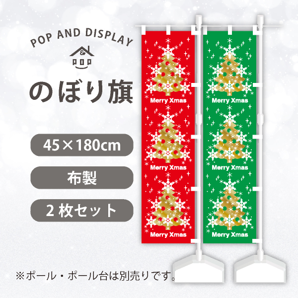 クリスマスのぼり旗　MERRY XMASツリー（ゴールドラメ）　のぼり旗　2枚