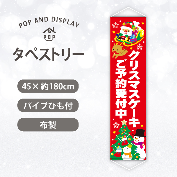 クリスマスロングタペストリー　サンタ＆スノーマンケーキご予約受付中　1枚