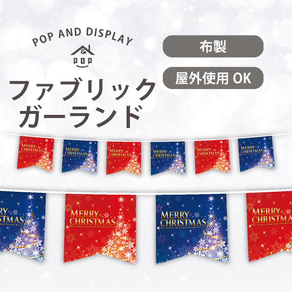 クリスマス6連ペナント　プレミアムクリスマス　1セット