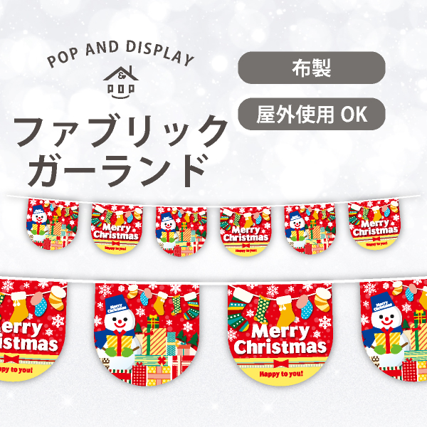 クリスマス6連ペナント　うれしたのしクリスマス　1セット