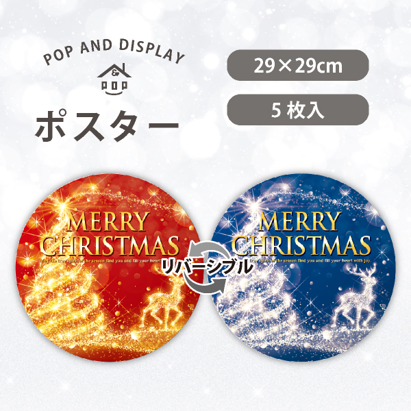 クリスマスポスター　クリスマスファンタジー　丸ポスター　5枚