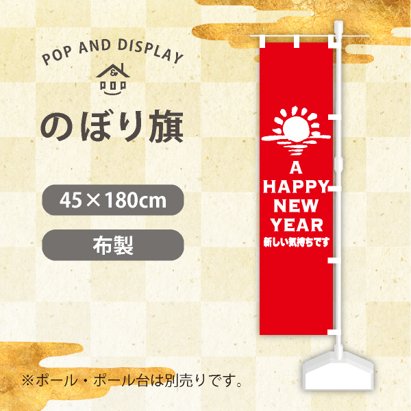 お正月のぼり旗　A HAPPY NEW YEAR(初日の出)　のぼり旗　1枚