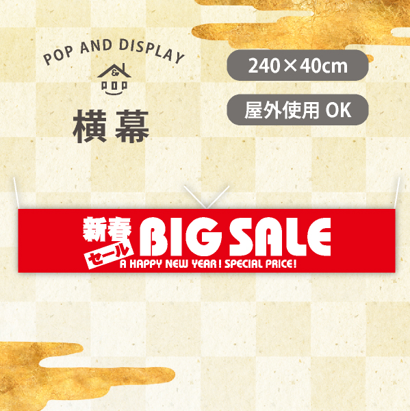 お正月横幕　新春BIG SALE　1枚