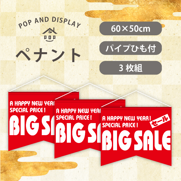 お正月ビッグペナント　新春BIG SALE　3枚