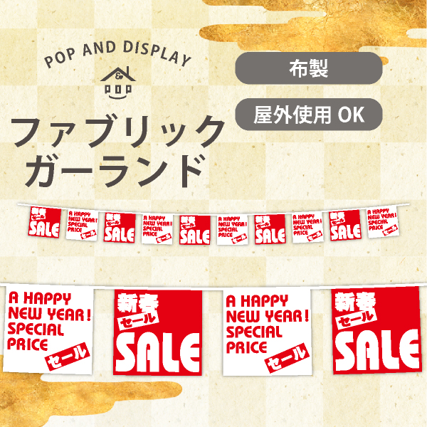 お正月10連ペナント　新春BIG SALE　1セット