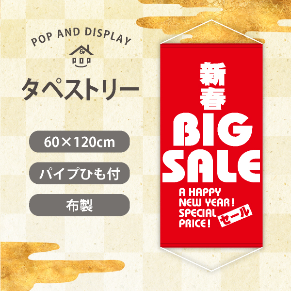 お正月タペストリー　新春BIG SALE　1枚