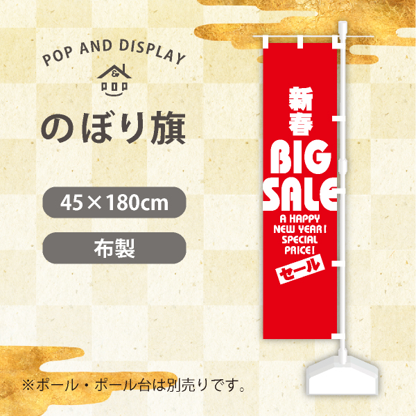 お正月のぼり旗　新春BIG SALE　のぼり旗　1枚