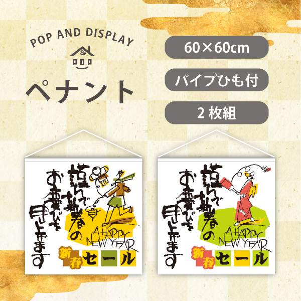 お正月ビッグペナント　新春セール　2枚