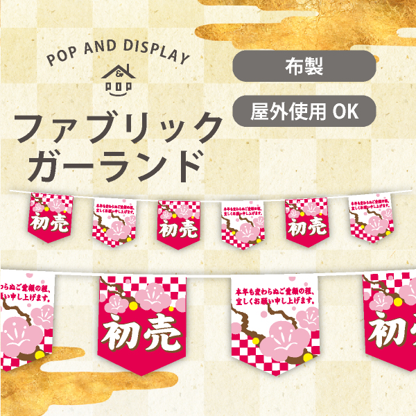お正月6連ペナント　初売り(梅)　1セット