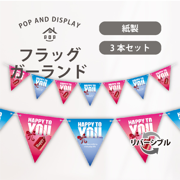 フラッグガーランド　Happy to you　フラッグガーランド　3本