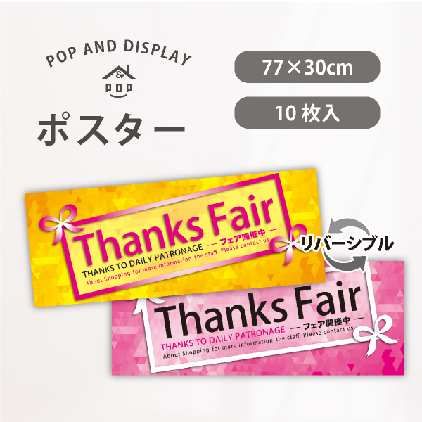 販促ポスター　Thanks Fair　パラポスター　10枚