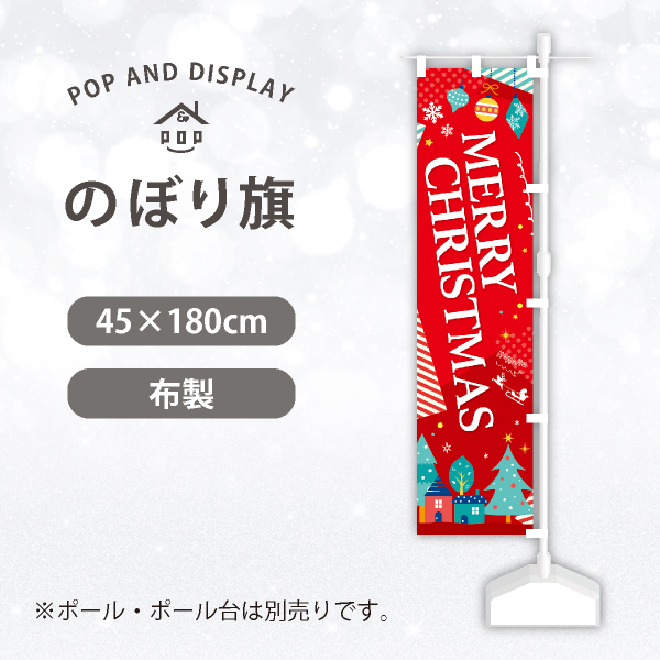 クリスマスのぼり旗　クリスマスデコレーション　のぼり旗　1枚