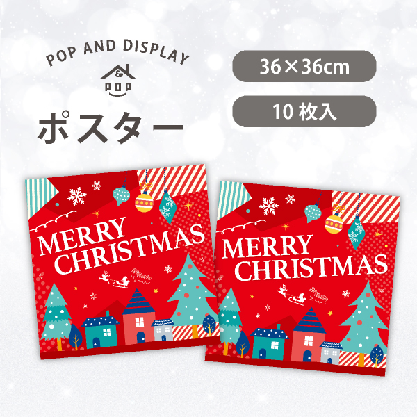 クリスマスポスター　クリスマスデコレーション　テーマポスター　10枚