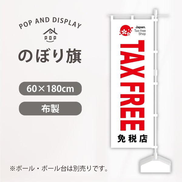 のぼり旗　免税店シンボルマーク入TAXFREE　のぼり旗（大）　1枚