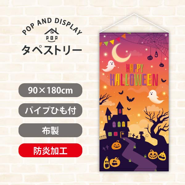 ハロウィンタペストリー　ハロウィンパーティー　タペストリー防炎加工付き　1枚