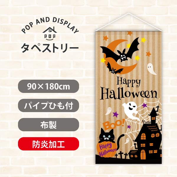 ハロウィンタペストリー　クラフトハロウィン　タペストリー防炎加工付き　1枚