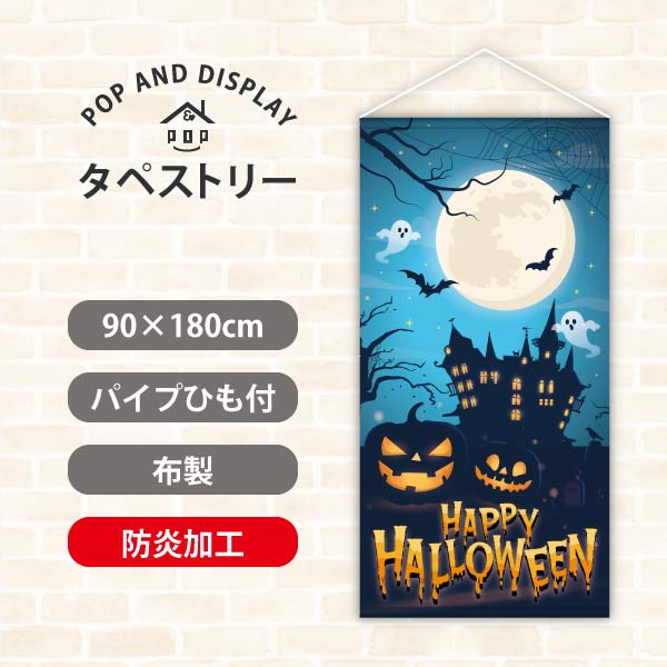 ハロウィンタペストリー　ムーンライトハロウィン　タペストリー防炎加工付き　1枚