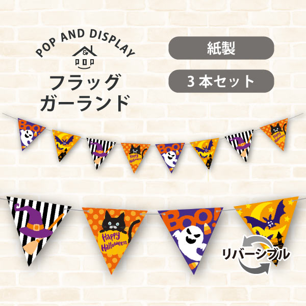 ハロウィンフラッグガーランド　ハロウィンフェスティバル　フラッグガーランド　3本