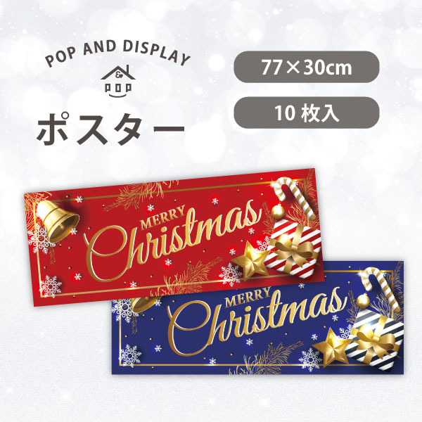 クリスマスポスター　ギフト＆ベル　パラポスター　10枚
