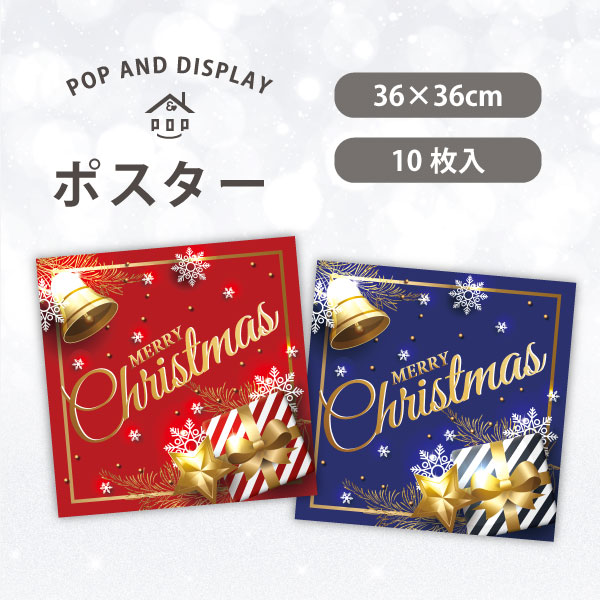 クリスマスポスター　ギフト＆ベル　テーマポスター　10枚