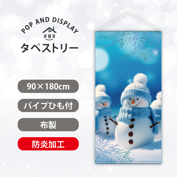 冬タペストリー　スノーマンズ　タペストリー防炎加工付き　1枚