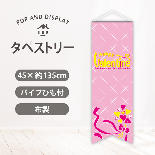 バレンタインデーロングタペストリー　Happy Valentine　1枚