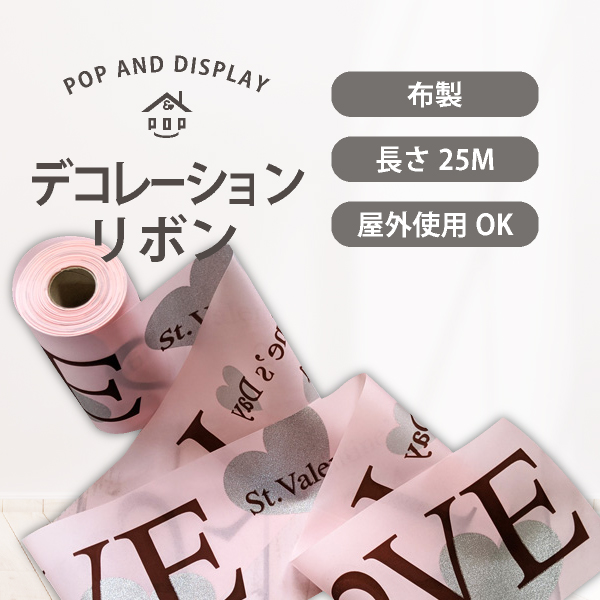 バレンタインデーデコレーションリボン　LOVEバレンタイン　1巻