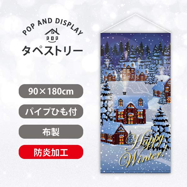 冬タペストリー　スノータウン　タペストリー防炎加工付き　1枚