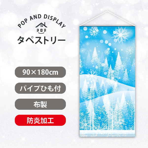 冬タペストリー　ウインター　タペストリー防炎加工付き　1枚