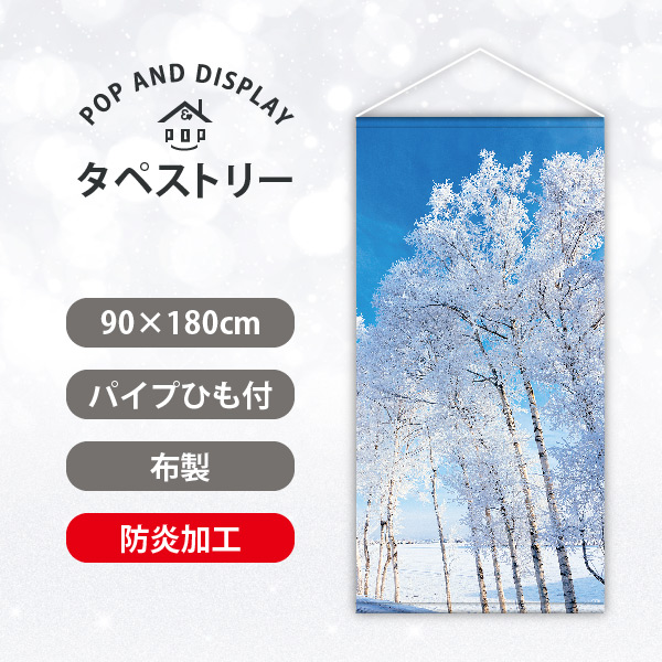 冬タペストリー　スノーツリー　タペストリー防炎加工付き　1枚