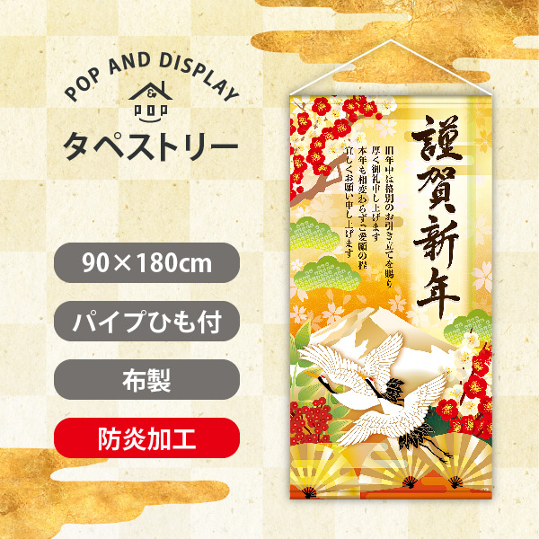 お正月タペストリー　謹賀新年（ゴールド）　タペストリー防炎加工付き　1枚