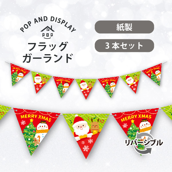 クリスマスフラッグガーランド　ハッピークリスマス　3本
