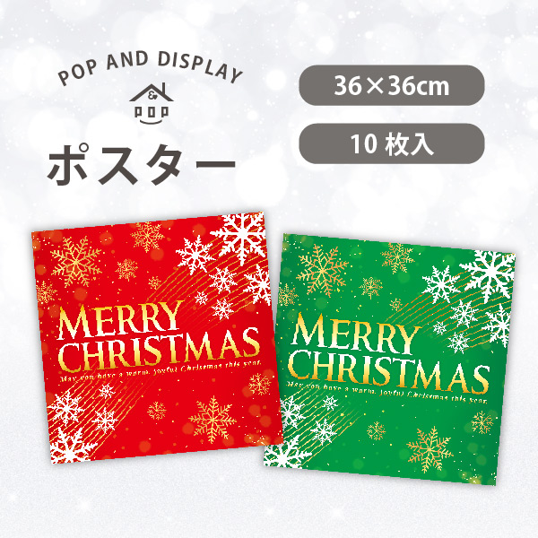 クリスマスポスター　クリスマススノー　テーマポスター　10枚