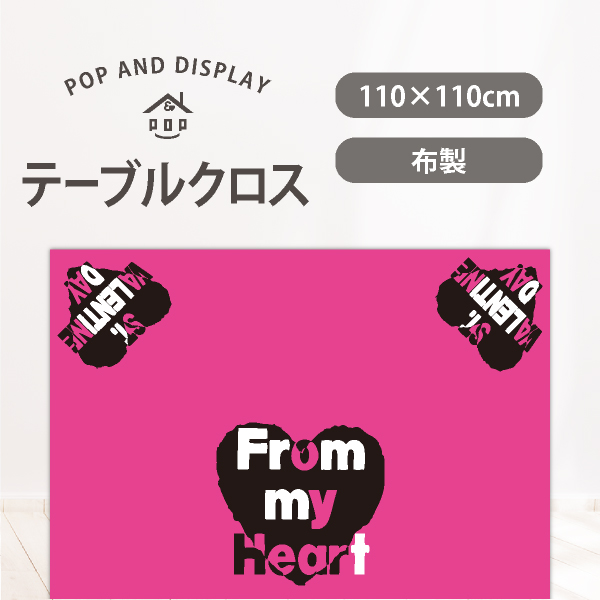 バレンタインデーテーブルクロス　From my Heart　1枚