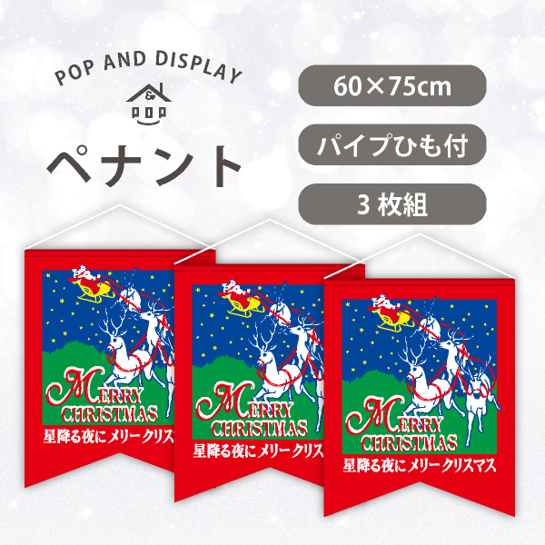 クリスマスビッグペナント　星降る夜にクリスマス　3枚