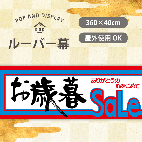 歳末ルーバー幕　お歳暮セール　1枚