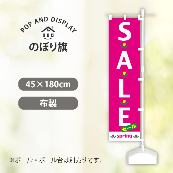 スプリングセールのぼり旗　SPRING SALE　のぼり旗　1枚