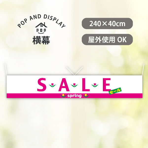 スプリングセール横幕　SPRING SALE　1枚