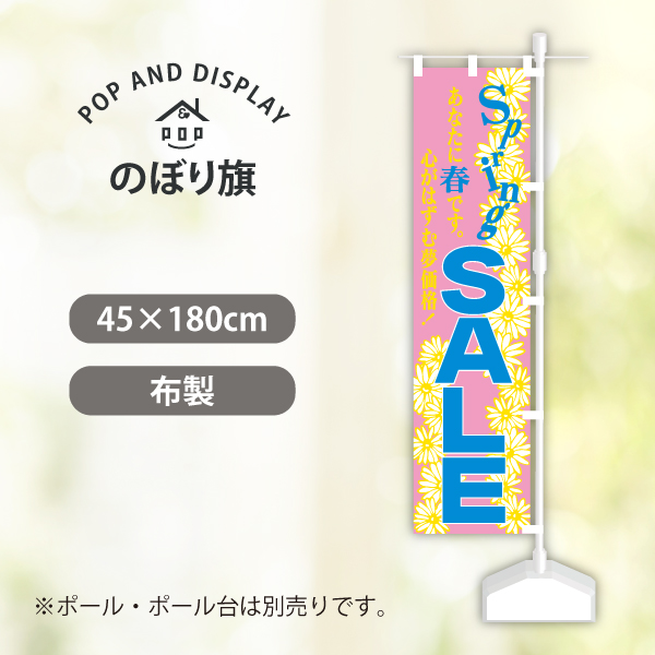 スプリングセールのぼり旗　スプリングセールあなたに春　のぼり旗　1枚