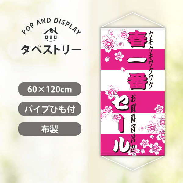 スプリングセールタペストリー 春一番セール 1枚 | のぼり旗・ポスターの季節装飾とセール販促用品通販 POP AND DISPLAY