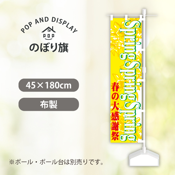 スプリングセールのぼり旗　春の大感謝祭（イエロー）　のぼり旗　1枚