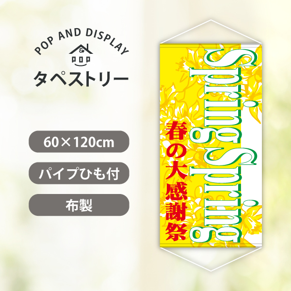 スプリングセールタペストリー　春の大感謝祭（イエロー）　1枚