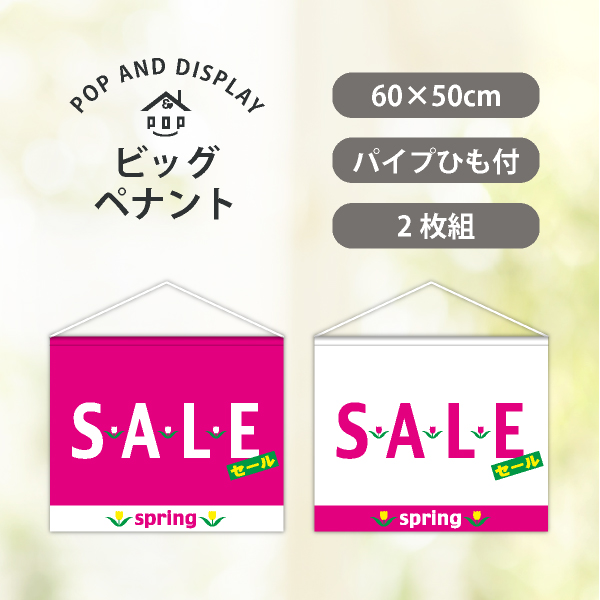 スプリングセールビッグペナント　SPRING SALE　2枚