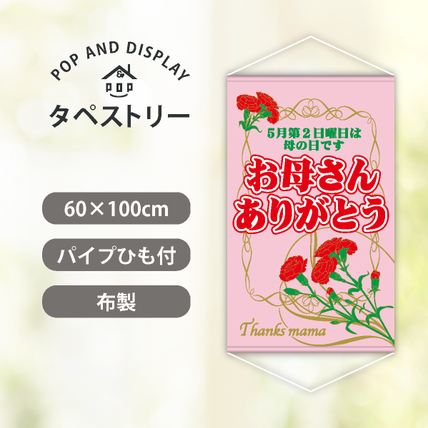 母の日タペストリー　お母さんありがとうg　1枚